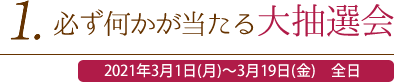 1. 必ず何かが当たる大抽選会