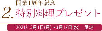 2. 開業1周年特別料理プレゼント