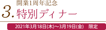3.開業1周年特別ディナー