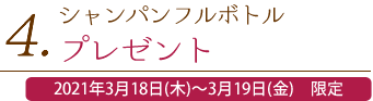 4. シャンパンフルボトルプレゼント
