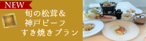 旬の松茸＆神戸ビーフすき焼きプラン