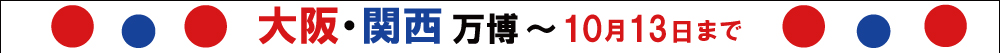 大阪・関西万博