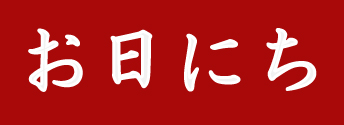 お日にちから選ぶ