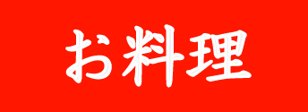 お料理から選ぶ