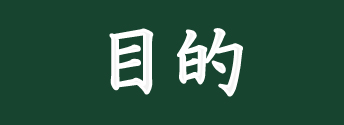 目的から選ぶ