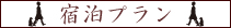 宿泊プラン