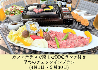 カフェテラスで楽しむBBQランチ付き早めのチェックインプラン