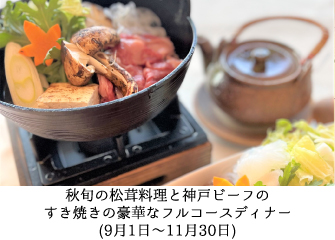 秋旬の松茸料理と神戸ビーフのすき焼きの豪華なフルコースディナー