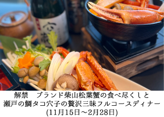 解禁　ブランド柴山松葉蟹の食べ尽くしと瀬戸の鯛タコ穴子の贅沢三昧フルコースディナー