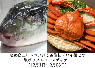 淡路島三年トラフグと香住紅ズワイ蟹との欲ばりフルコースディナー