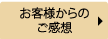 お客様のご感想