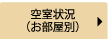 空室状況