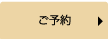 予約