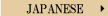 日本語版
