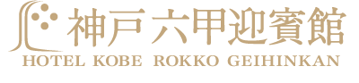 ようこそ、ホテル神戸六甲迎賓館へ