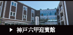 六甲迎賓館