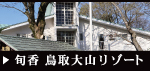 旬香鳥取大山リゾート