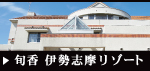 旬香伊勢志摩リゾート