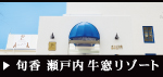 旬香瀬戸内牛窓リゾート