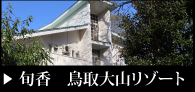 旬香鳥取大山リゾート