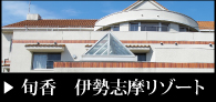 旬香伊勢志摩リゾート