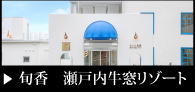 旬香瀬戸内牛窓リゾート