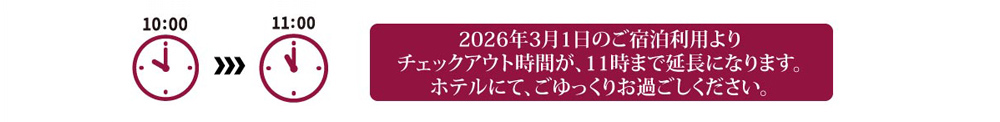 チェックアウト時間延長のお知らせ
