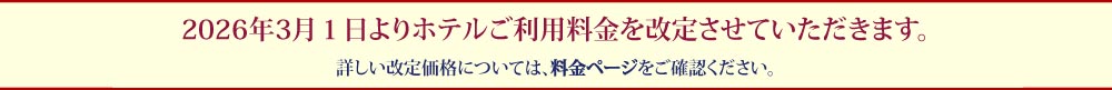 料金改定のお知らせ