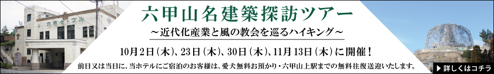 六甲山名建築探訪ツアー