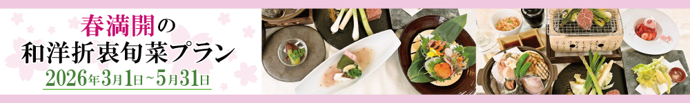 春満開の和洋折衷旬菜プラン