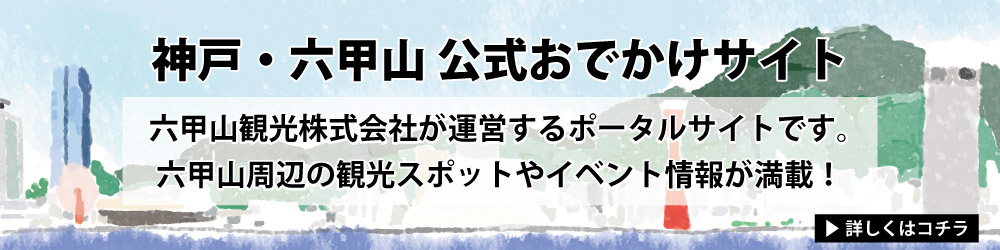 神戸・六甲山 公式おでかけサイト