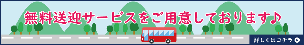 無料送迎サービス