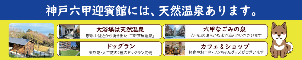 神戸六甲迎賓館には、天然温泉あります。