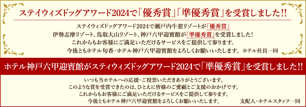 ステイウィズドッグアワード2024