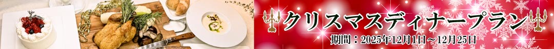 クリスマスディナープラン